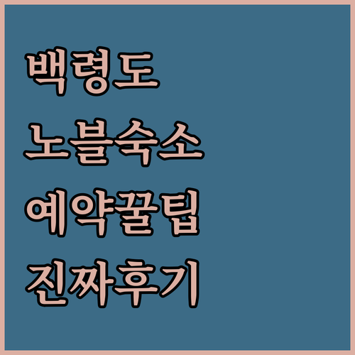 인천 백령도 노블 숙소 예약 방법과 ..