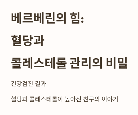 베르베린의 힘: 혈당과 콜레스테롤 관리의 비밀