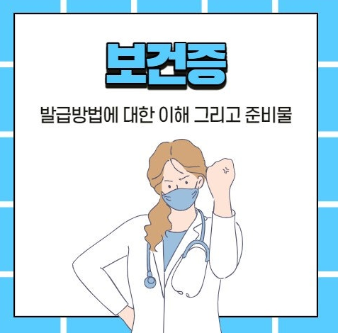 보건증 발급 발급 기간 인터넷발급