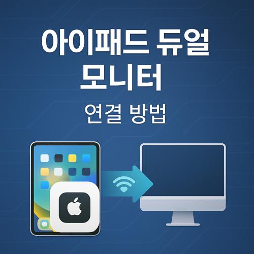 아이패드 듀얼 모니터 연결 섬네일