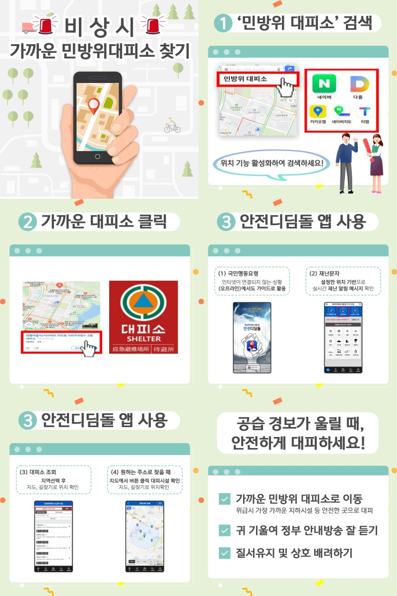 #민방위대피소 #긴급재난문자 #서울시경보 #안전디딤돌 #국민재난안전포털 #비상대처 #대피시설 #생존팁 #재난대비 #서울시민