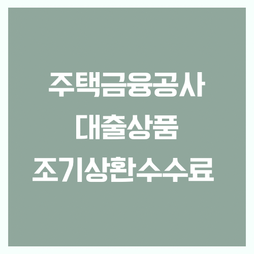 주택금융공사 조기상환수수료