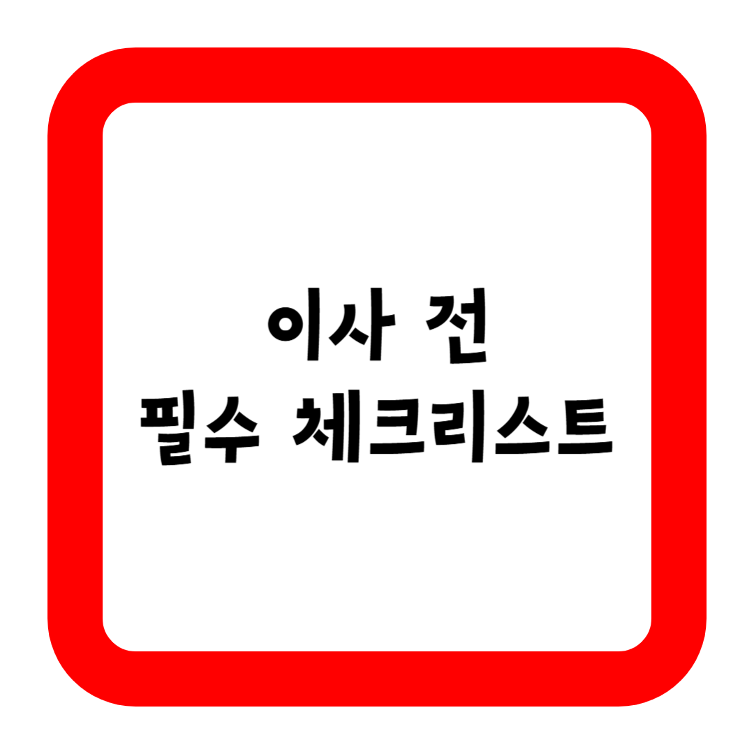 이사 전 필수 체크리스트