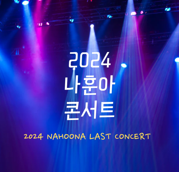 나훈아 서울 콘서트