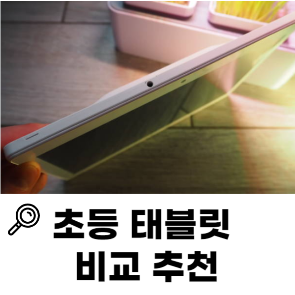 초등학생 학습용 태블릿 비교 추천