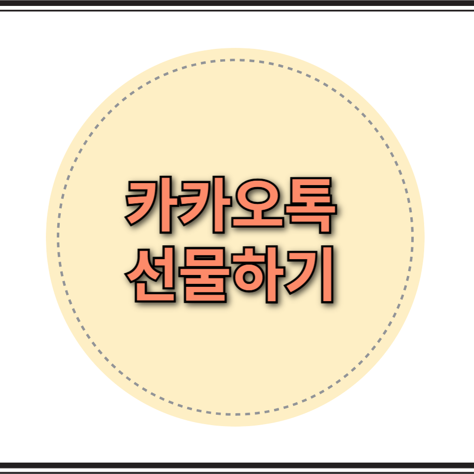 카카오톡 선물하기