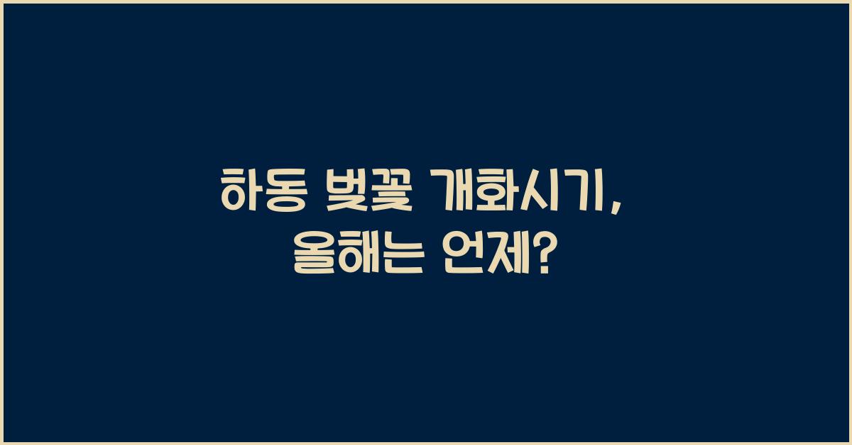 하동 벚꽃 개화시기