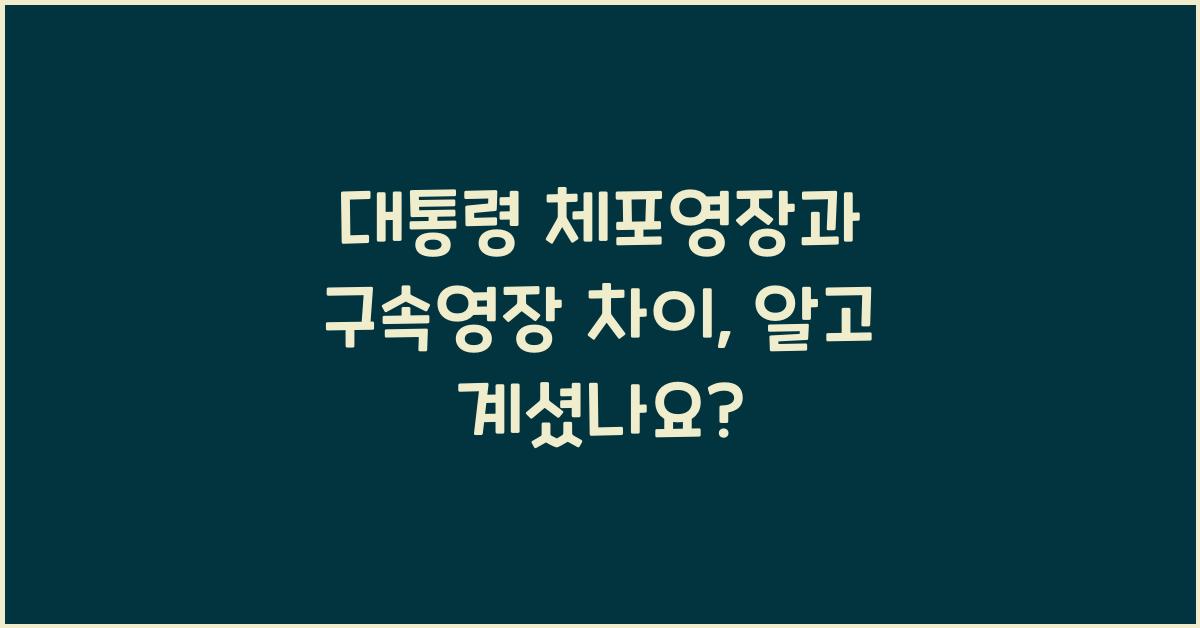 대통령 체포영장과 구속영장 차이