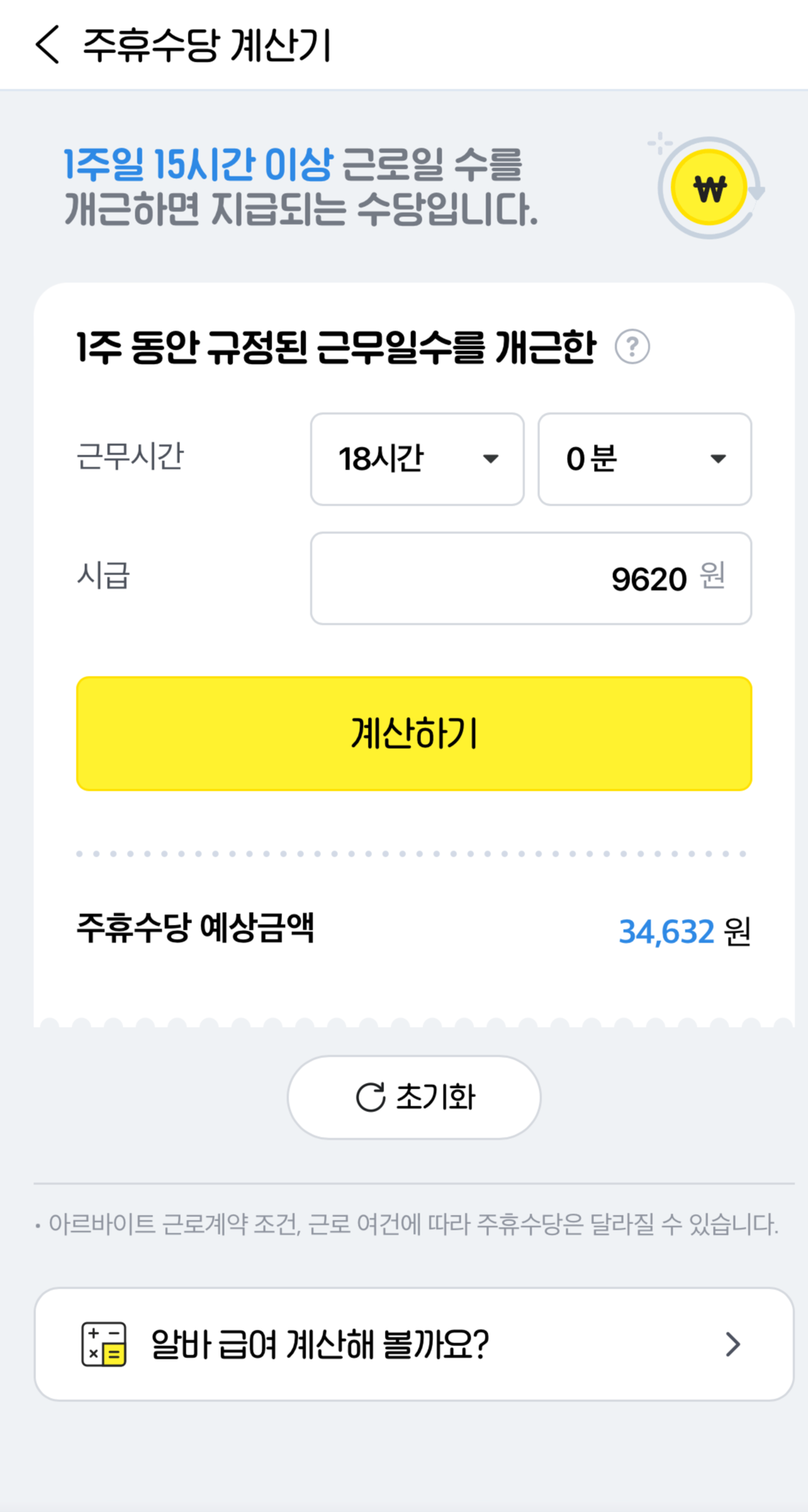 2023 주휴수당 계산법 및 계산기 8