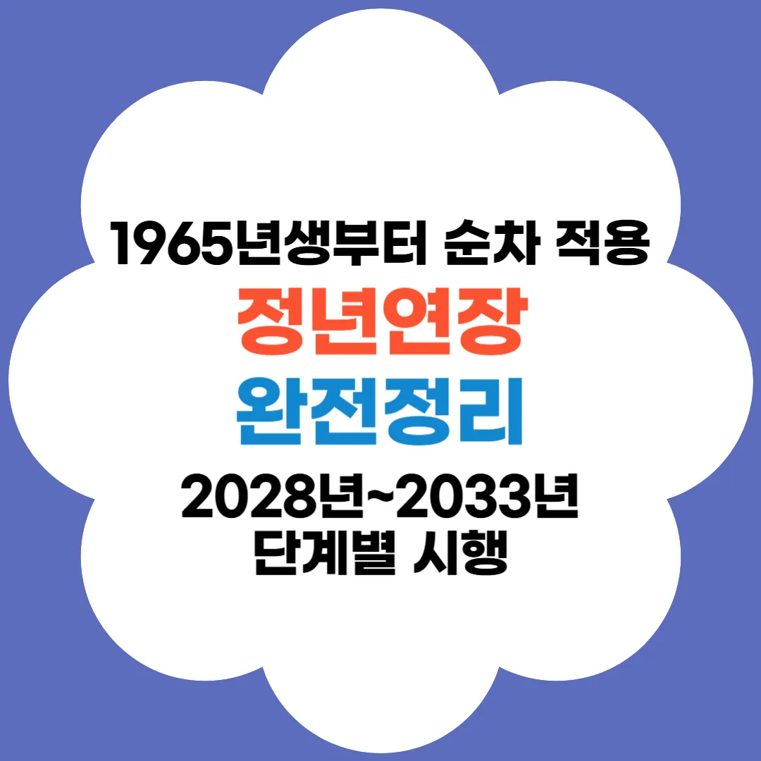 정년연장 완정정리 썸네일