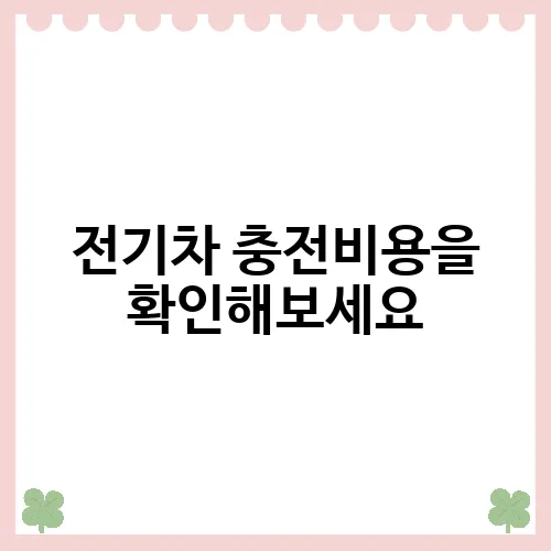 전기차 충전비용을 확인해보세요