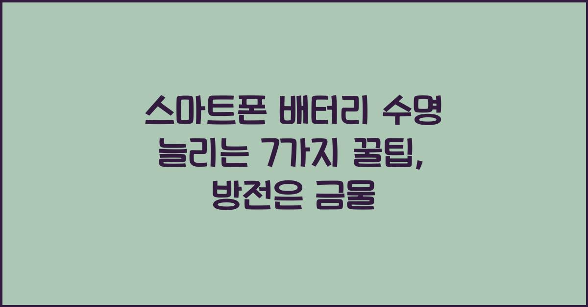 스마트폰 배터리 수명 늘리는 7가지 꿀팁 (절대 방전하지 마세요)