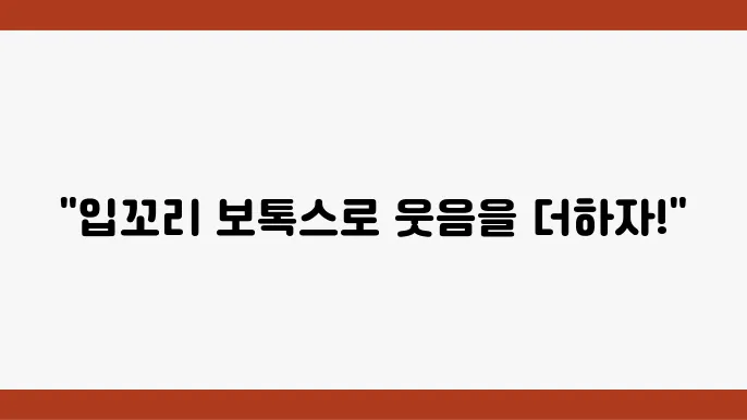 입꼬리 보톡스 효과ㅣ렌礰용쌖鲍술勢
