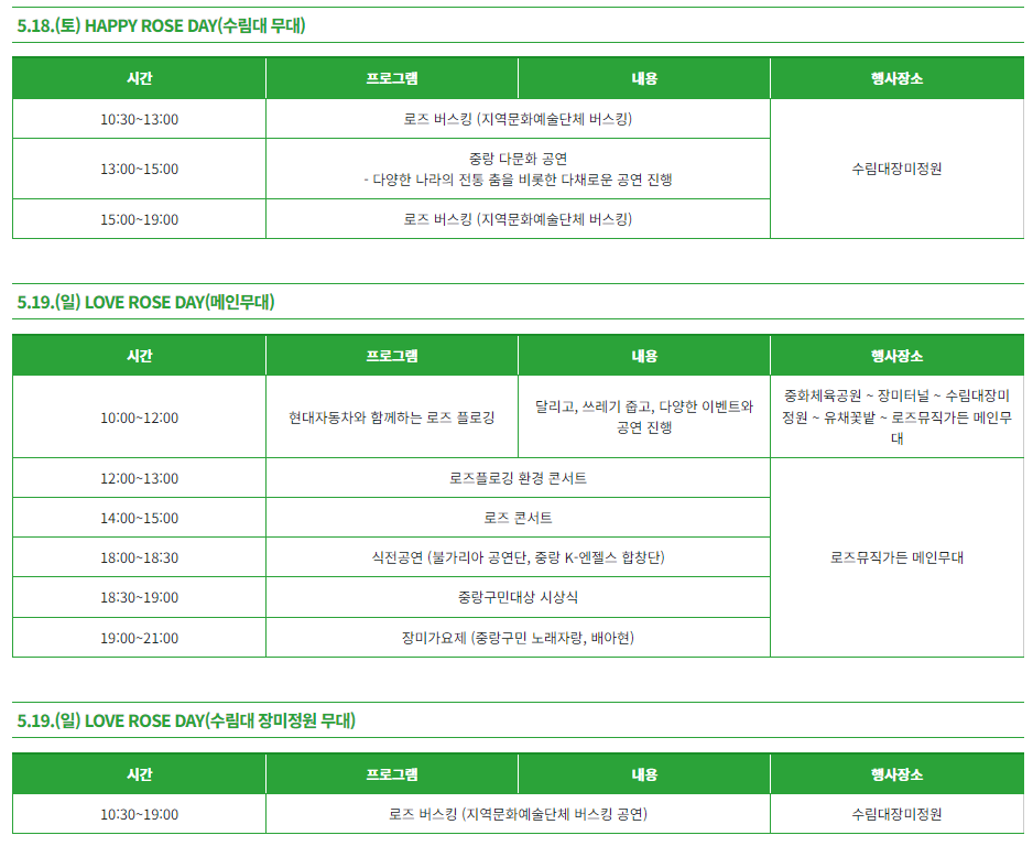 2024 중랑 서울장미축제 행사일정