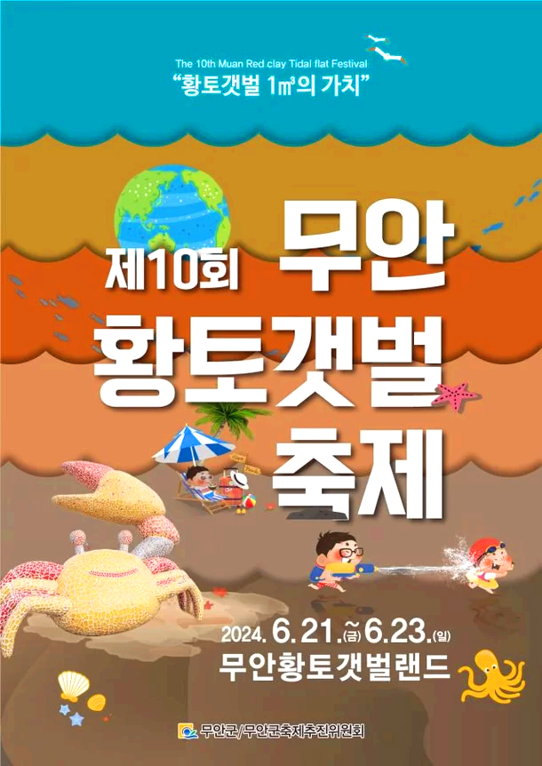 무안 황토 갯벌축제