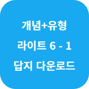 개념 플러스 유형 기본 라이트 초등 수학 6-1 답지 섬네일
