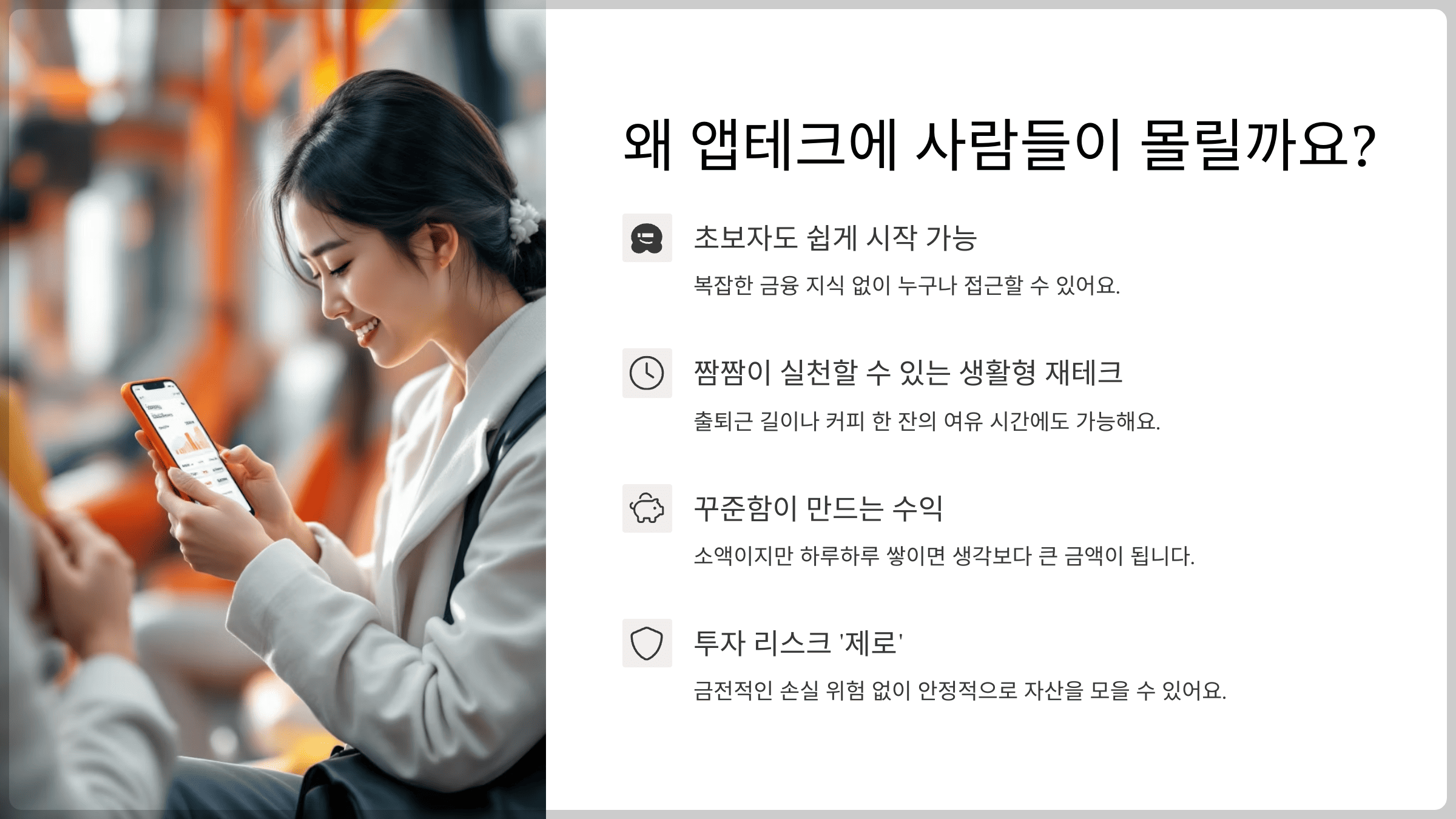왜 앱테크에 사람들이 몰릴까요?