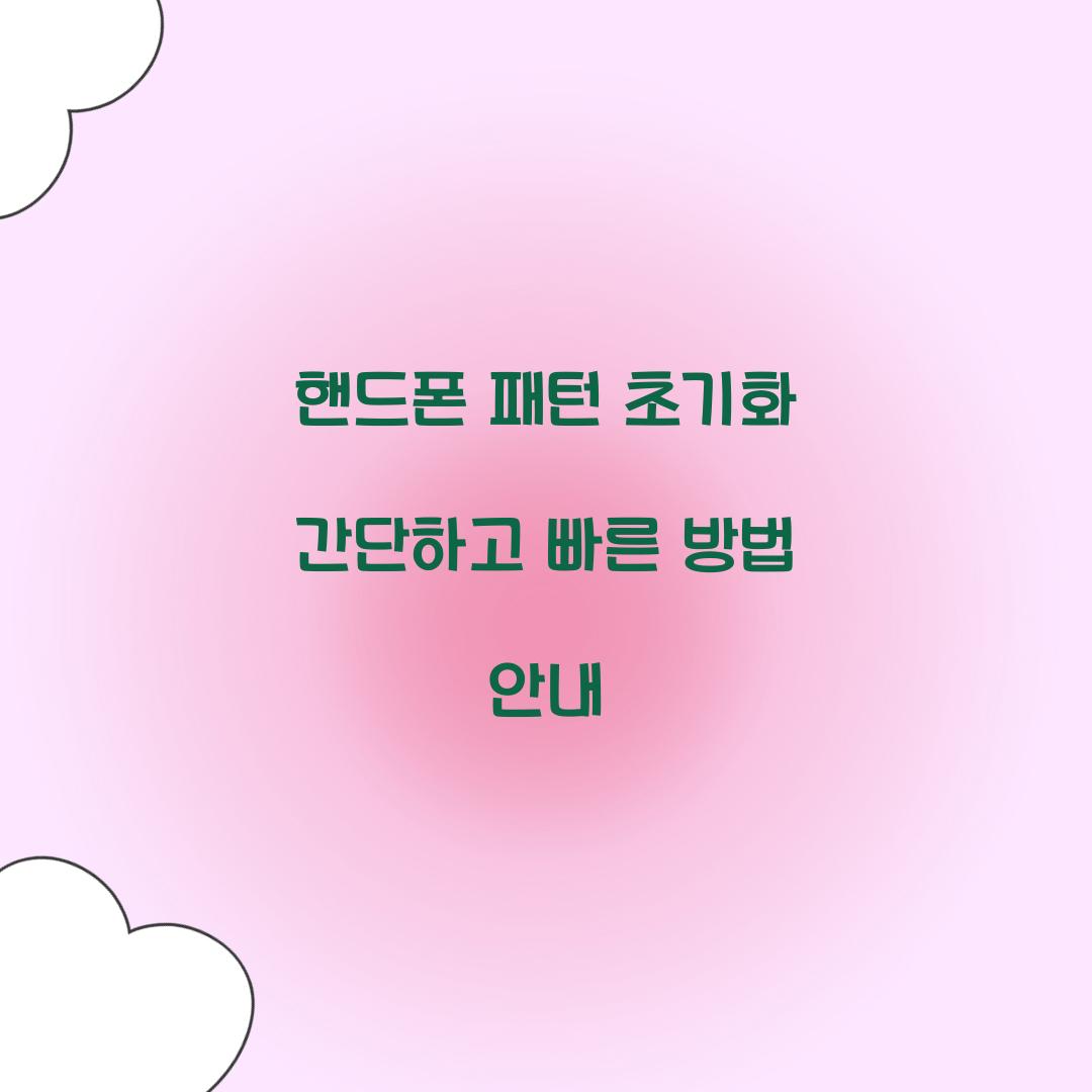 핸드폰 패턴 초기화