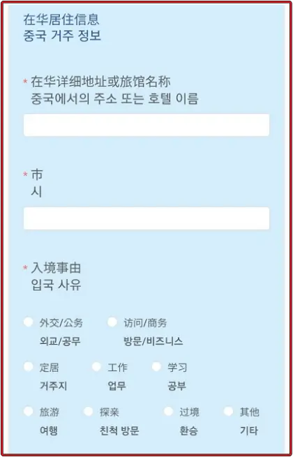 중국-전자-입국신고서-양식-네-번째-중국-거주-정보-및-입국-사유