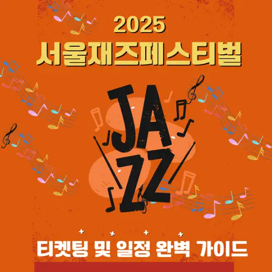 2025 서울재즈페스티벌 티켓팅 및 일정 완벽 가이드
