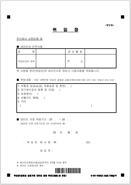 기본 위임장 양식 (개인 및 법인)