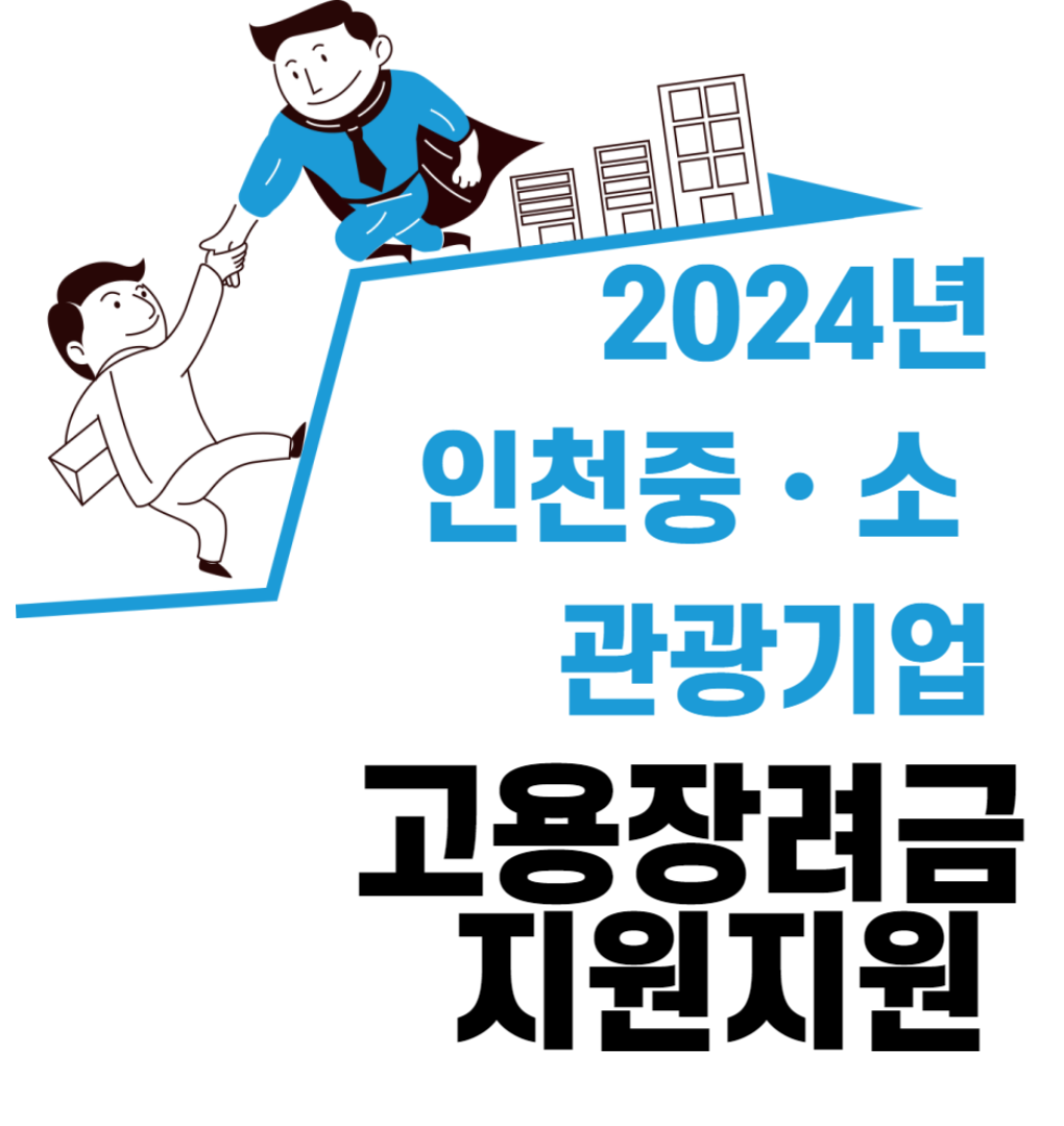 2024 인천 중&middot;소 관광기업 고용지원 사업