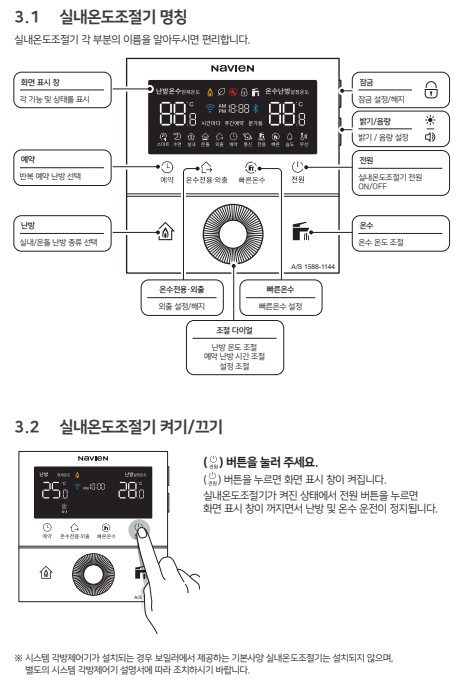 경동 나비엔 콘덴싱 ON AI 가스보일러 사용설명서 : NCB753-2S/27K, 2S+/32K, 3S/43K, 2S/27L, 2S+/32L, 3S/43L 실내온도조절기 사용방법, 설정방법