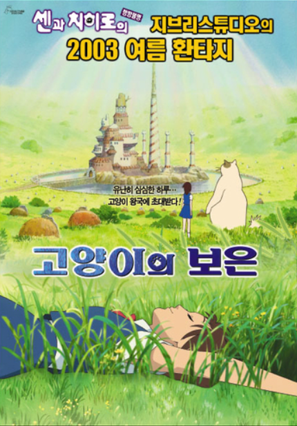 애니메이션 고양이의 보은 포스터