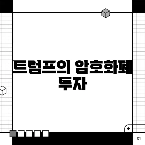 트럼프의 암호화폐 투자, 새로운 기회를 열어줄까?