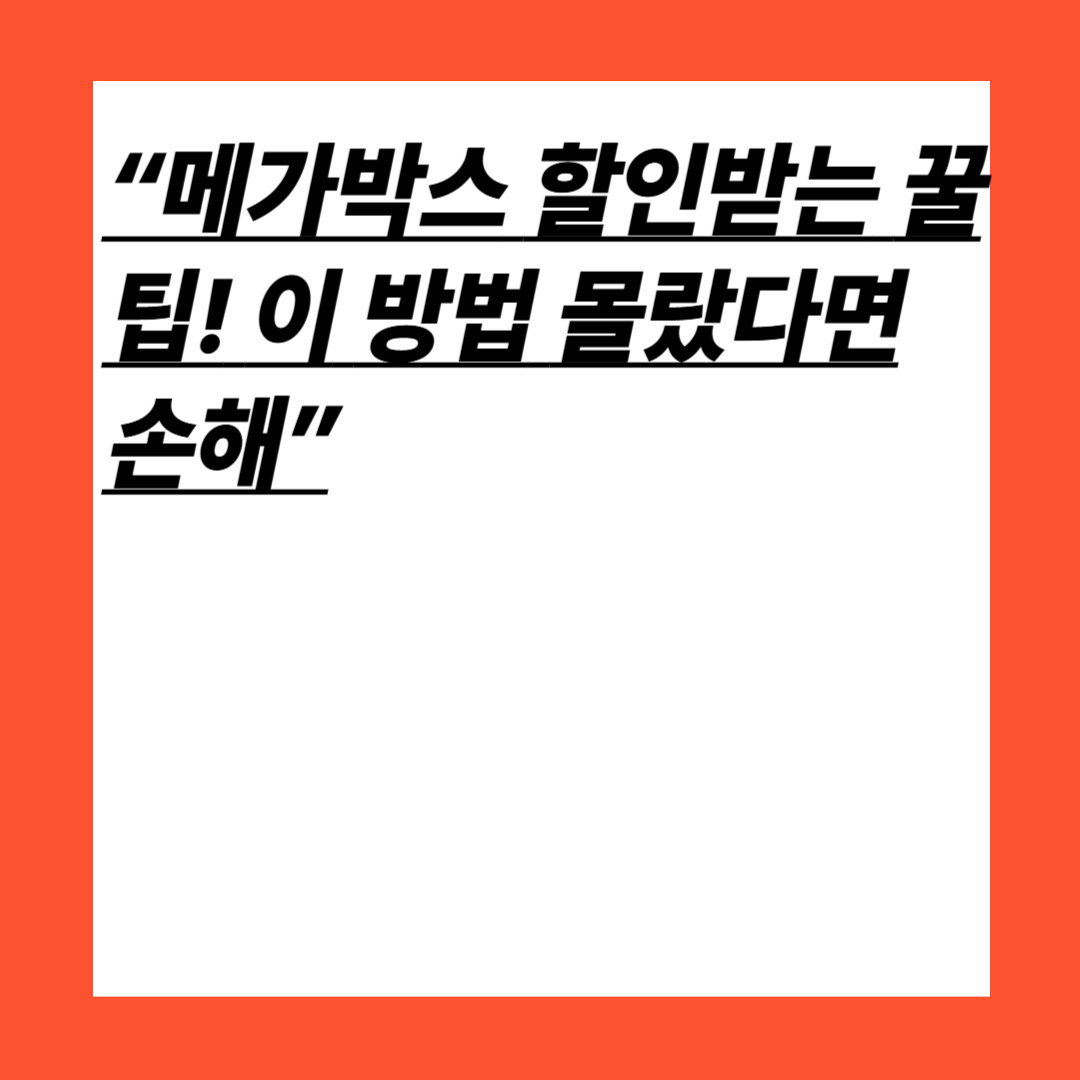 2025년 메가박스 포인트 할인 정리,HD현대오일뱅크로 무료관람까지