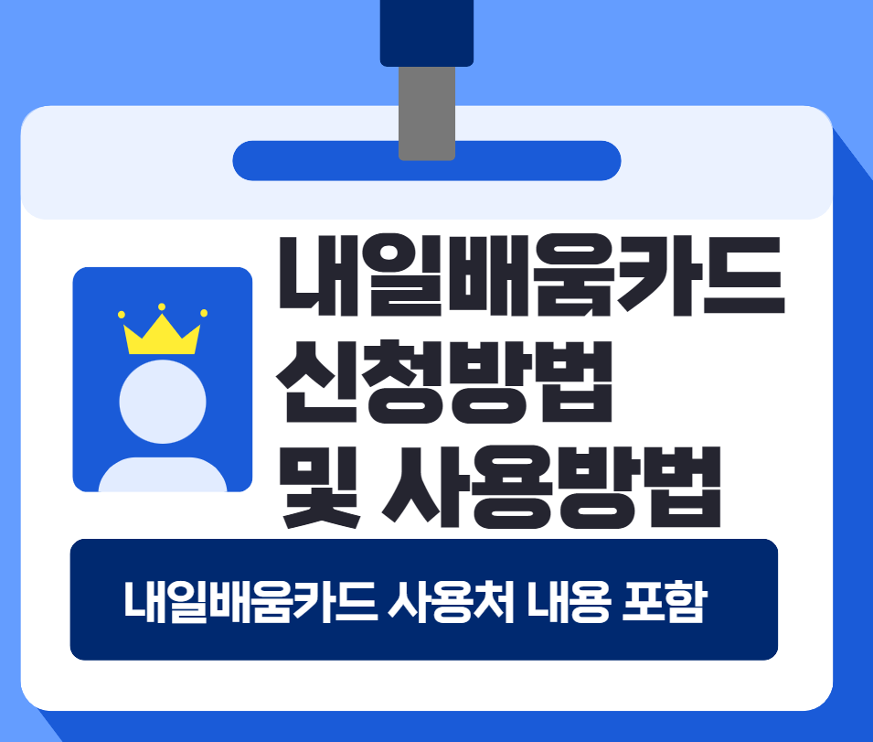 내일배움카드 신청방법