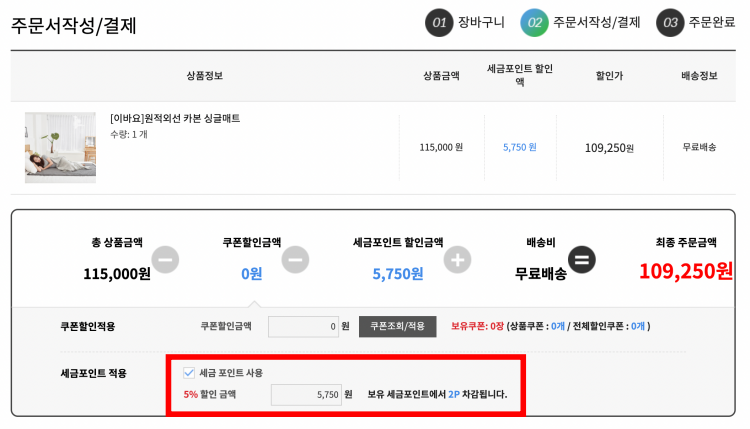 세금 포인트 사용 방법 할인율 확인