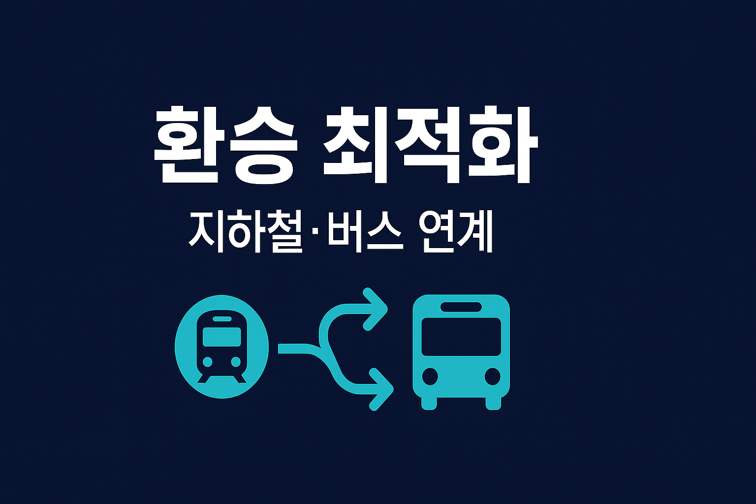 지하철&middot;버스 환승 최적 루틴 요약 인포그래픽