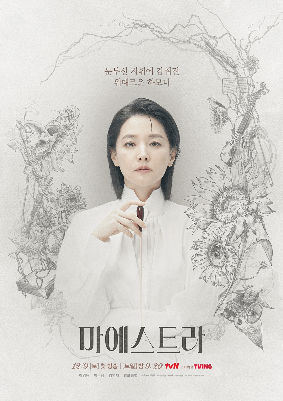 tvN 마에스트라 재방송 다시보기 등장인물 원작 결말 차세음 이영애 이무생 김영재 