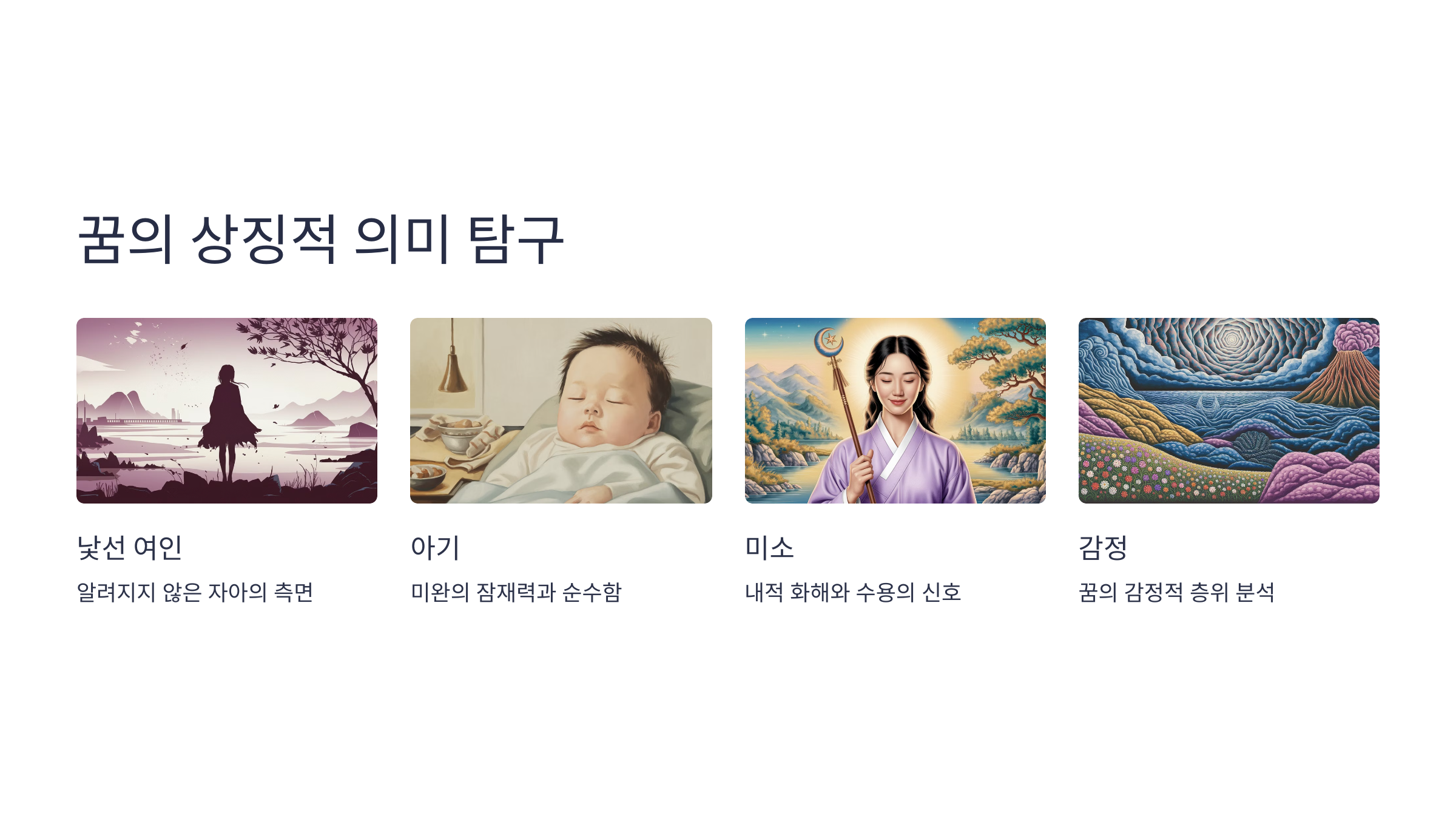 꿈의 상징적 의미 탐구