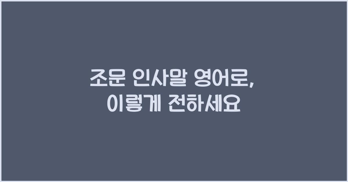조문 인사말 영어로