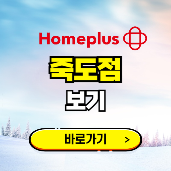 포항 홈플러스 죽점 휴무일, 오픈시간, 고객센터, 층별 안내, 할인정보