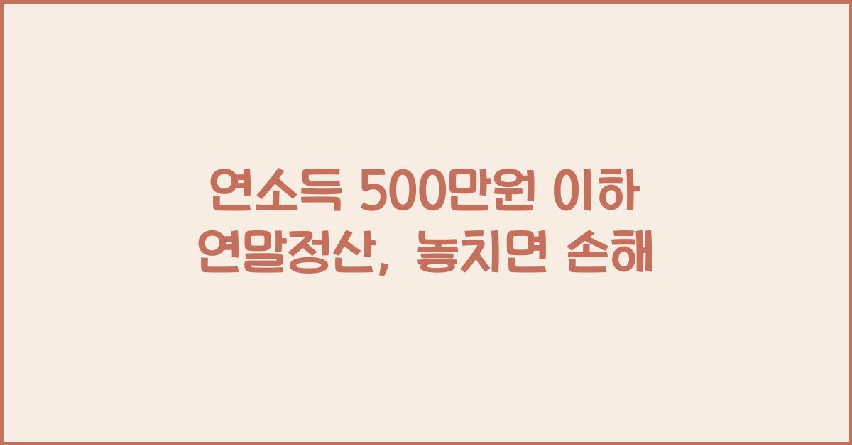 연소득 500만원 이하 연말정산
