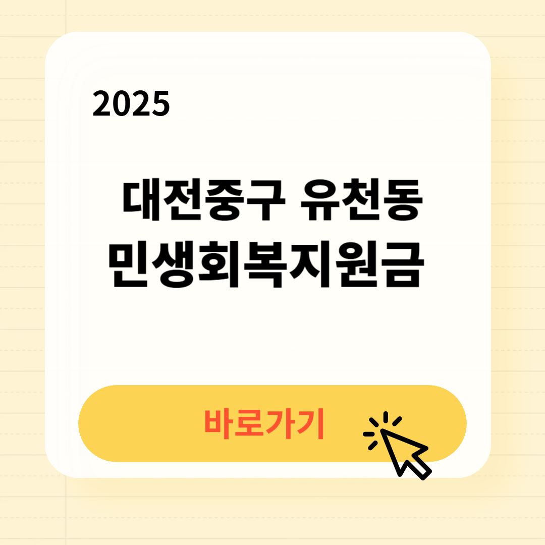 대전중구 유천동 민생지원금 신천방법 사용처