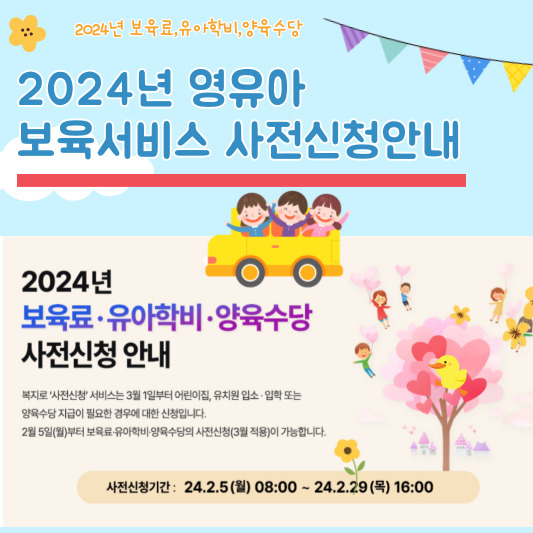 2024년 영유아 보육서비스 사전신청