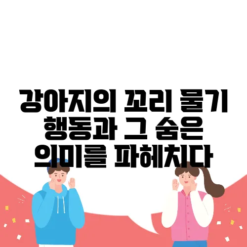 강아지의 꼬리 물기 행동과 그 숨은 의미를 파헤치다