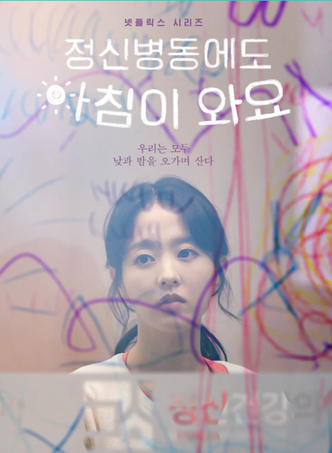 드라마 정신병동에도 아침이 와요 포스터