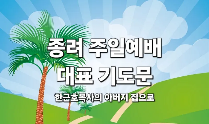 2025년 4월 셋째주 종려주일 낮예배 대표기도문_3