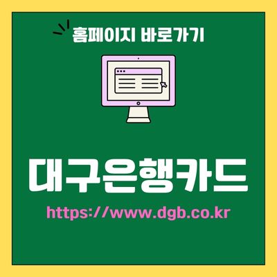 썸네일_대구은행카드 홈페이지 바로가기 (httpswww.dgb.co.kr)