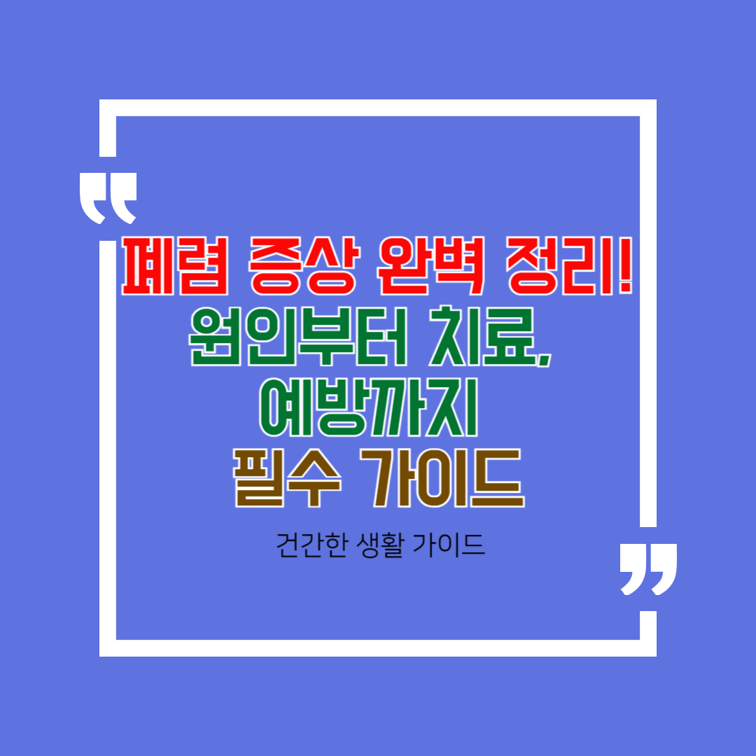 폐렴 증상 완벽 정리! 원인부터 치료, 예방까지 필수 가이드