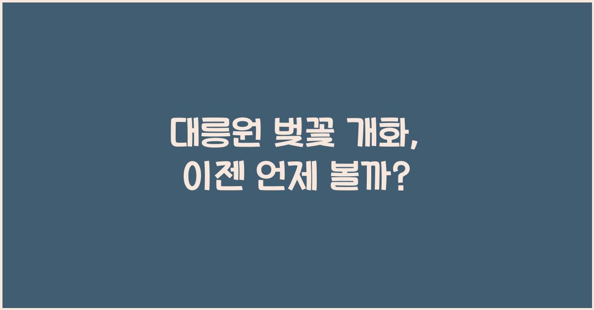 대릉원 벚꽃 개화