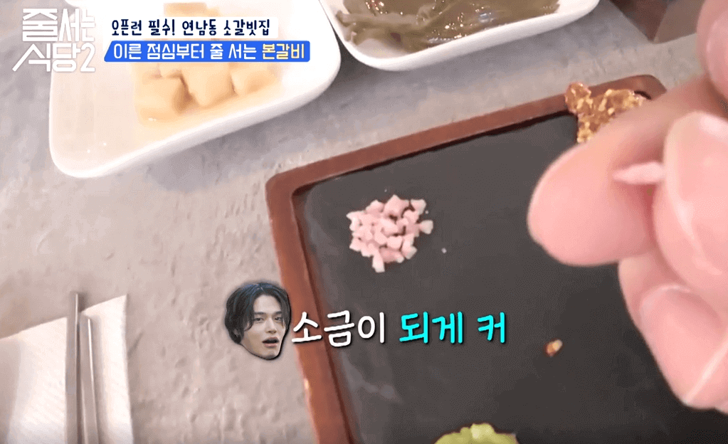 tvN 줄서는 식당2 연남동 소갈빗집 와인소금