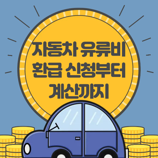 자동차 유류비 환급 신청부터 계산까지 총정리