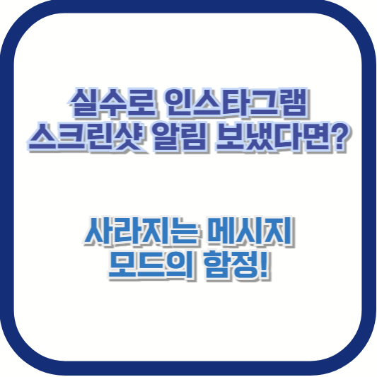 실수로 인스타그램 스크린샷 알림 보냈다면? 사라지는 메시지 모드의 함정!