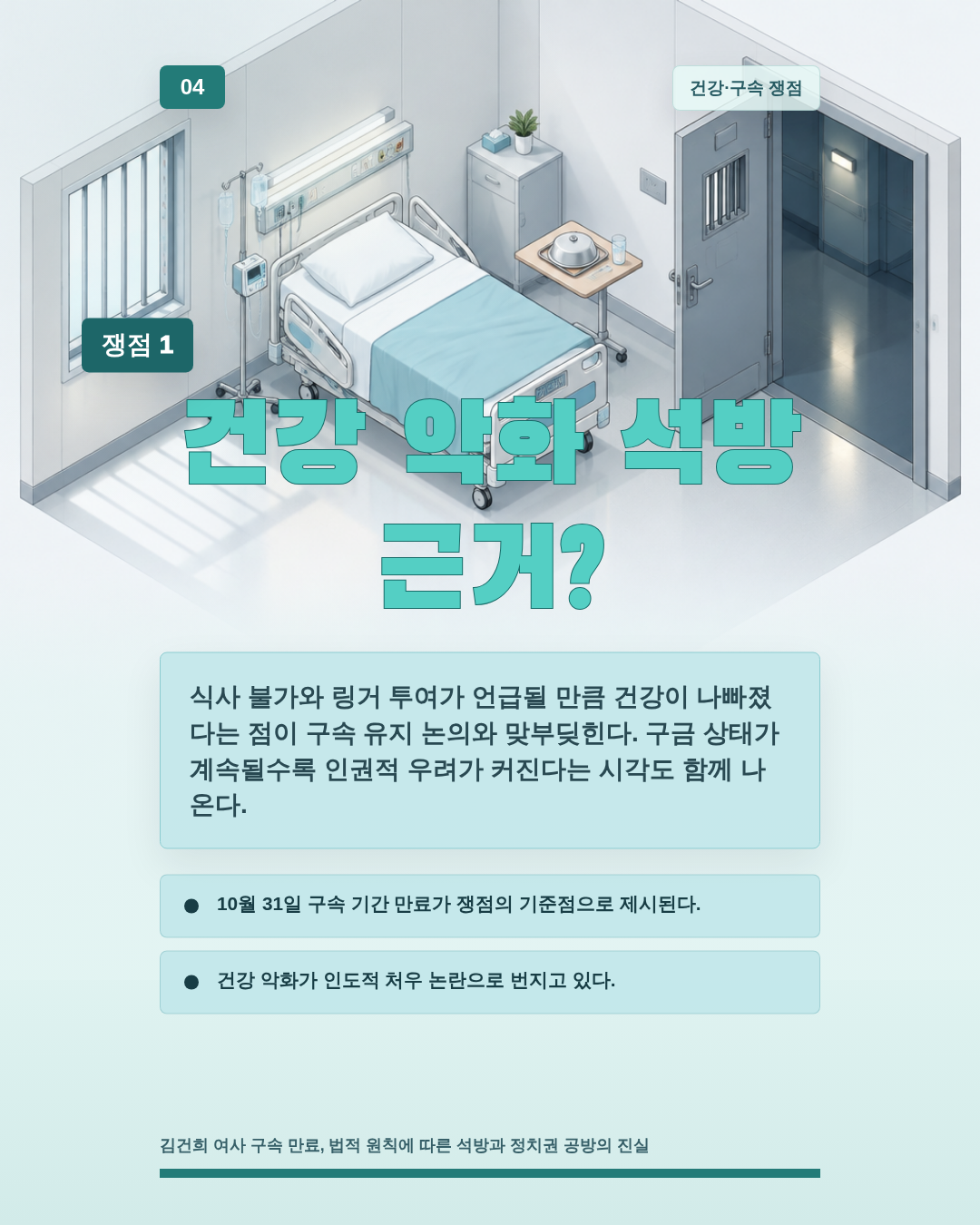 건강 악화 석방 근거?